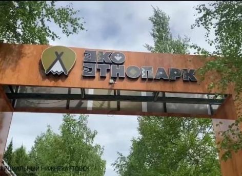 Тысячи человек побывали в экоэтнодеревне в Нижневартовске