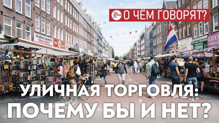 ​Если не получается побороть стихийную уличную торговлю – ее нужно возглавить. Сургуту нужен блошиный рынок