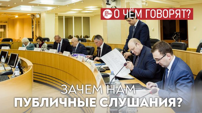 ​Сделать публичные слушания понятными для граждан, в конечном счете, будет выгодно и людям, и власти