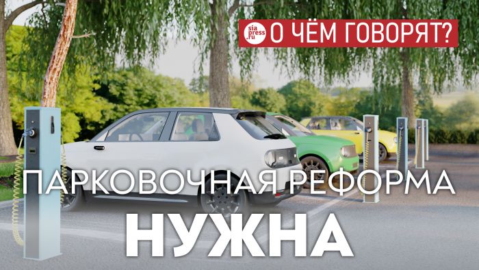 ​Парковочная реформа на самом деле в интересах и пешеходов, и водителей, потому что наводит порядок в этой сфере
