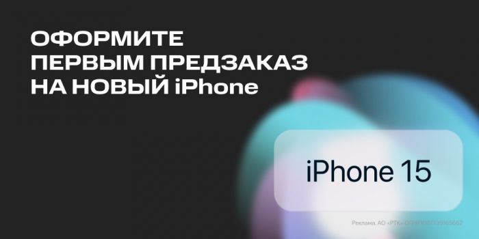 ​МТС открыла в Югре предзаказ на iPhone 15