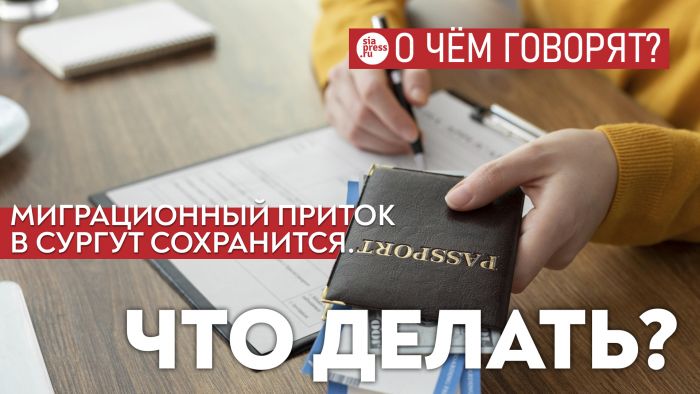​Миграционный приток в Сургут сохранится. Но город должен понять: кого он хочет принимать и на каких условиях