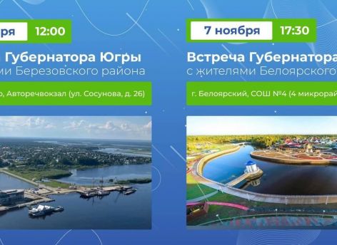 Наталья Комарова встретится с жителями Белоярского и Березовского районов