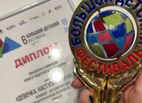 Сургутский театр «Петрушка» получил награду на Большом детском фестивале