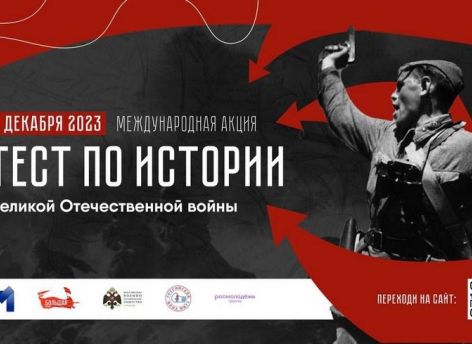 В преддверии Дня Неизвестного Солдата югорчане смогут проверить свои знания по истории Великой Отечественной войны