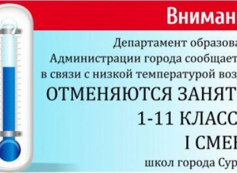 Актировка: 1-11 классы первой смены