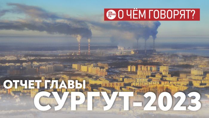 ​Итоги 2023 года в Сургуте: демография, экономика, дороги, благоустройство и многое другое