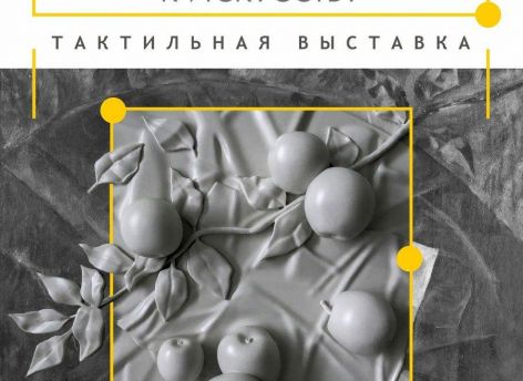 Сургутяне смогут поисследовать искусство на ощупь