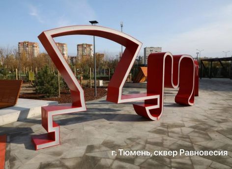 В Тюменской области благоустроят семь общественных пространств и территорий