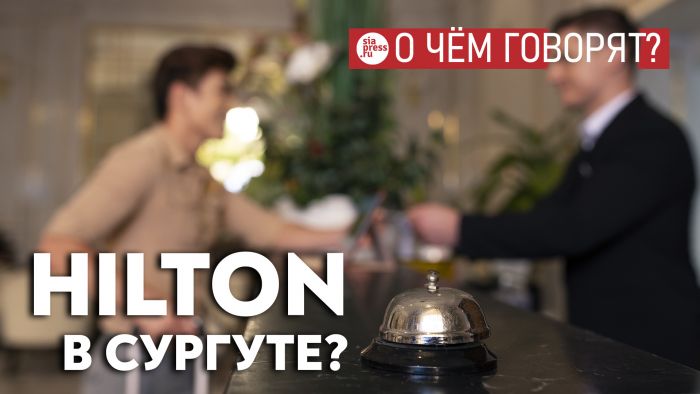 ​Когда Сургут будет интересным для бизнеса и туризма, Hilton’ы будут стоять в очереди, чтобы построить свои отели