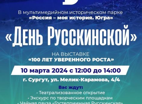 ​День Русскинской пройдет 10 марта в Сургуте