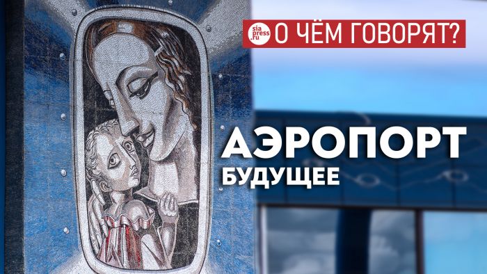 ​Помимо обновленного здания, в сургутском аэропорту было бы правильно сделать хаб с автобусной и ж/д-станциями