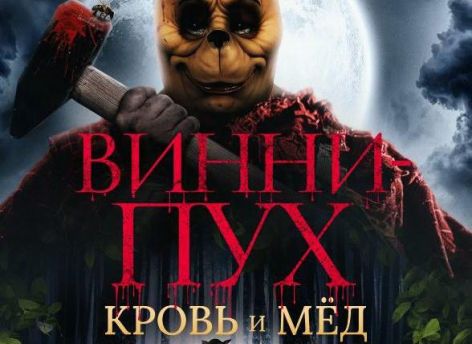 Ужасный «Винни-Пух» взял «Золотую малину»