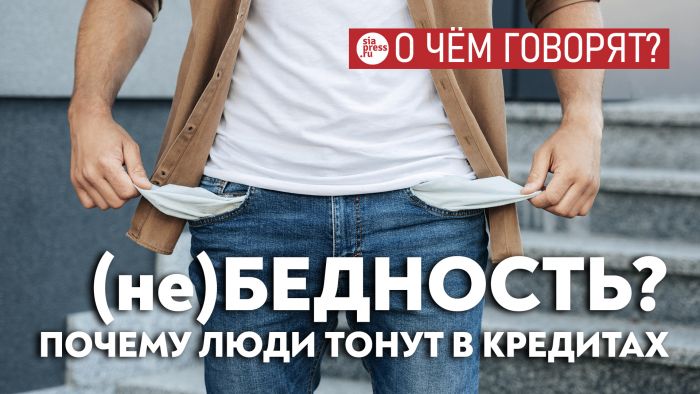 ​К росту кредитной нагрузки приводят бедность, низкая экономическая грамотность людей и неразборчивость банков, раздающих деньги в долг