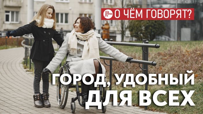 ​Если Сургут претендует на звание «города будущего», ему нужно уже сейчас менять среду с учетом нужд маломобильных людей
