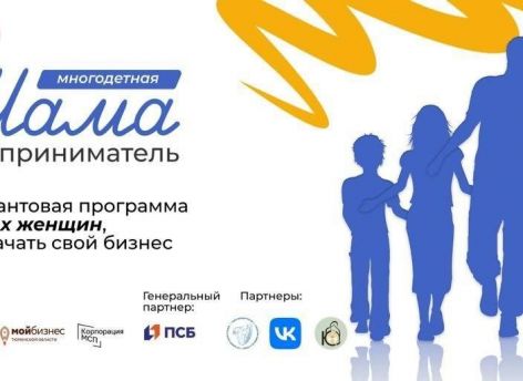 В Тюмени стартовала программа для многодетных женщин «Мама-предприниматель»