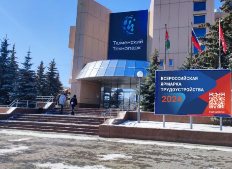 Всероссийская ярмарка трудоустройства пройдет в Тюменской области