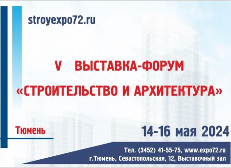 Выставка-форум «Строительство и архитектура» проходит в Тюмени