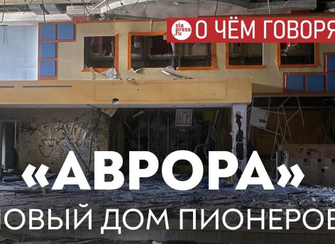 «Аврора» перенимает эстафету у Дома пионеров как пример задачи, к которой администрация Сургута никак не подберется
