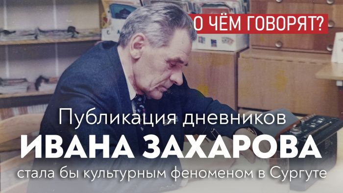 ​Публикация «Дневников Ивана Захарова» стала бы культурным феноменом в Сургуте