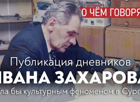 Публикация «Дневников Ивана Захарова» стала бы культурным феноменом в Сургуте
