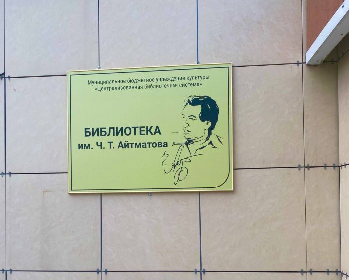 ​Одной из библиотек Сургута присвоили имя Чингиза Айтматова