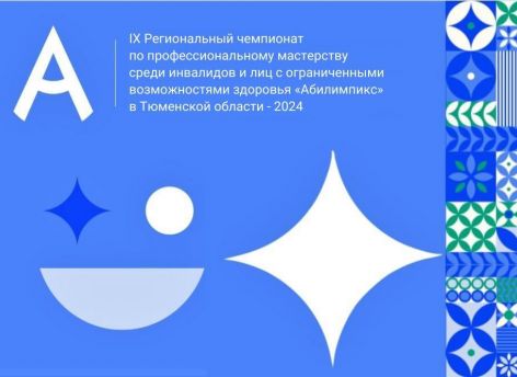 Региональный чемпионат «Абилимпикс» стартовал в Тюменской области