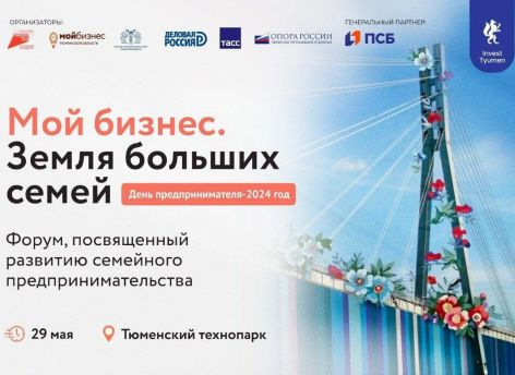 В Тюмени проходит форум «Мой бизнес. Земля больших семей»