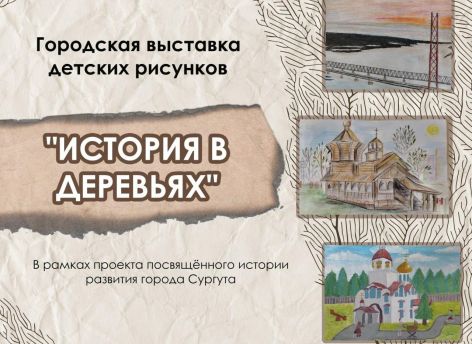 В Сургуте на трех площадках пройдет выставка школьных рисунков, посвященных истории города