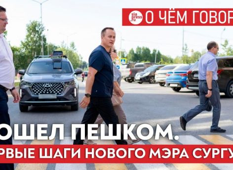 В период самого бурного развития Сургута руководство администрации ходило по городу пешком. Хорошо, что Максим Слепов начал с того же