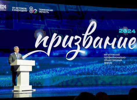 ​В Тюмени подвели итоги педагогического форума «Призвание-2024»