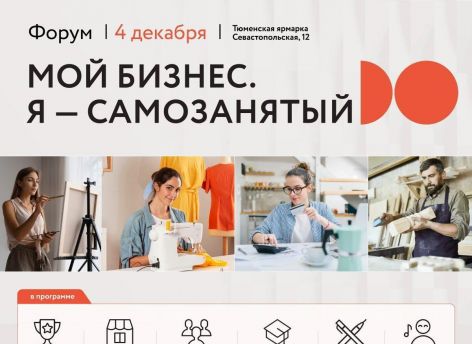 ​Самозанятых Тюменской области соберут на форум
