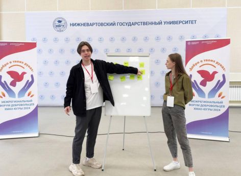 ​В Югре прошёл масштабный форум волонтеров «Добро в твоих руках»