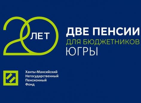 20 лет программе Ханты-Мансийского НПФ «Две пенсии для бюджетников»
