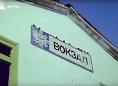 ​Сургутянам показали архивные кадры с открытия ж/д вокзала