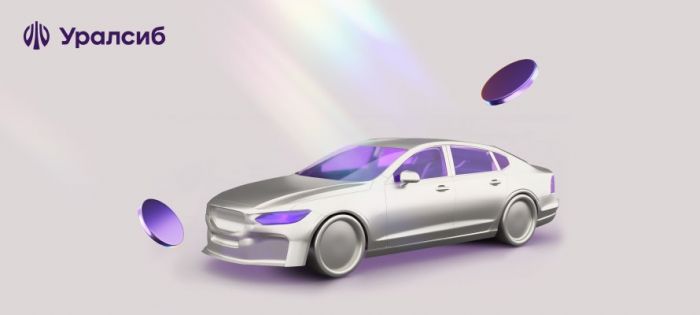 ​Банк Уралсиб возглавил рейтинг лучших автокредитов на авто с пробегом в 2024 году