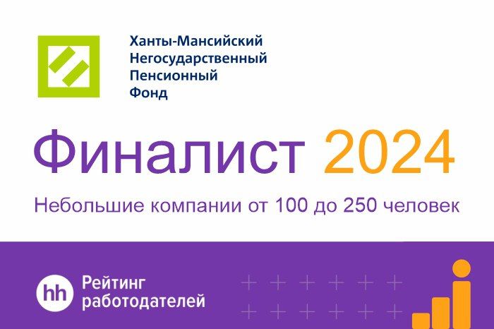 ​Ханты-Мансийский НПФ второй год подряд стал финалистом рейтинга работодателей hh.ru