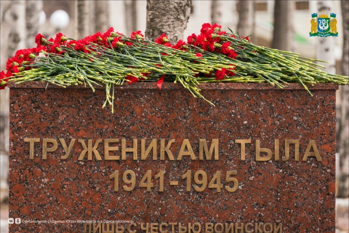​В Ханты-Мансийске отметили Праздник Весны и Труда возложением цветов к памятному знаку «Труженикам тыла»