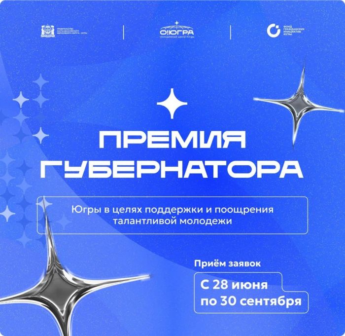 ​Югорская молодёжь может побороться за премию губернатора округа