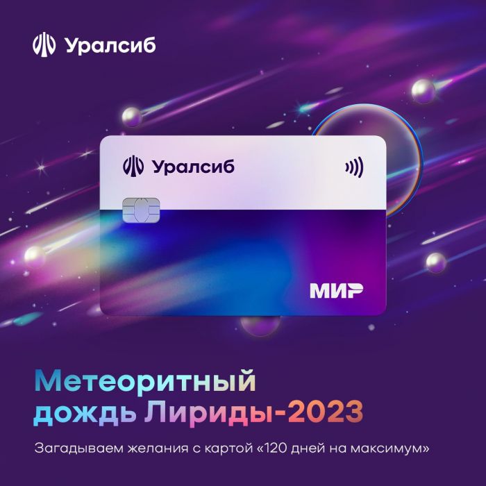 ​Карта «120 дней на максимум» Уралсиба вошла в Топ-10 бесплатных кредитных карт