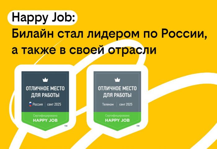 ​Билайн вошел в число лучших мест работы России