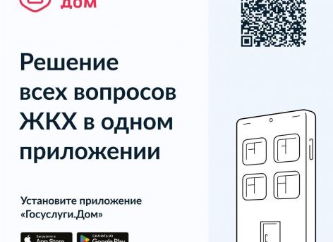 Сургутян приглашают пользоваться сервисами «Госуслуги. Дом» и «Госуслуги. Моя школа»