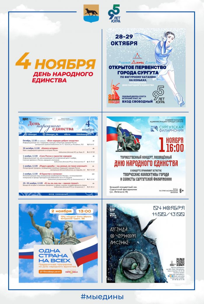 ​Концерты, выставки, спортивные состязания и «Ночь искусств»: как Сургут отметит День народного единства