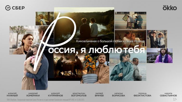​«Россия, я люблю тебя»: Сбер и режиссеры разных поколений представляют кино о стране, где у каждого ‒ свой голос, но одно сердце