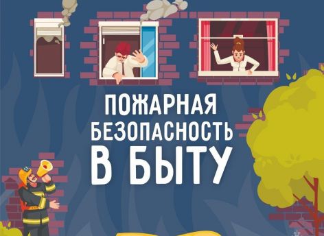 Сургутянам напомнили о правилах противопожарной безопасности