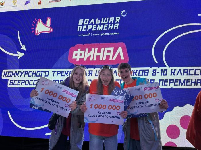 Четыре школьника из Югры выиграли по миллиону рублей на финале «Большой перемены» в Крыму