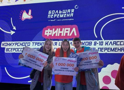 Четыре школьника из Югры выиграли по миллиону рублей на финале «Большой перемены» в Крыму