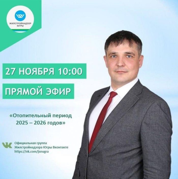 Югорчане могут задать вопросы про отопительный сезон напрямую начальнику Жилстройнадзора