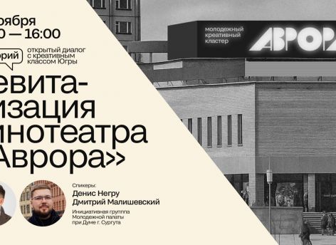 ​В Сургуте пройдет открытый диалог о будущем кинотеатра «Аврора»