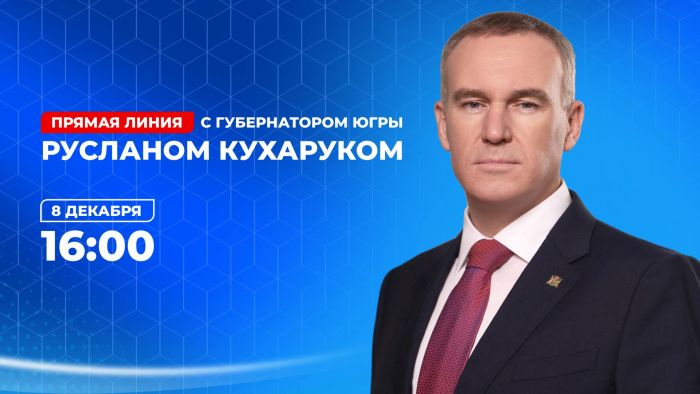 Руслан Кухарук проведет прямую линию с жителями Югры 8 декабря